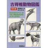 古脊椎動物図鑑表紙