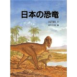 日本の恐竜表紙